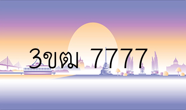 3ขฒ 7777